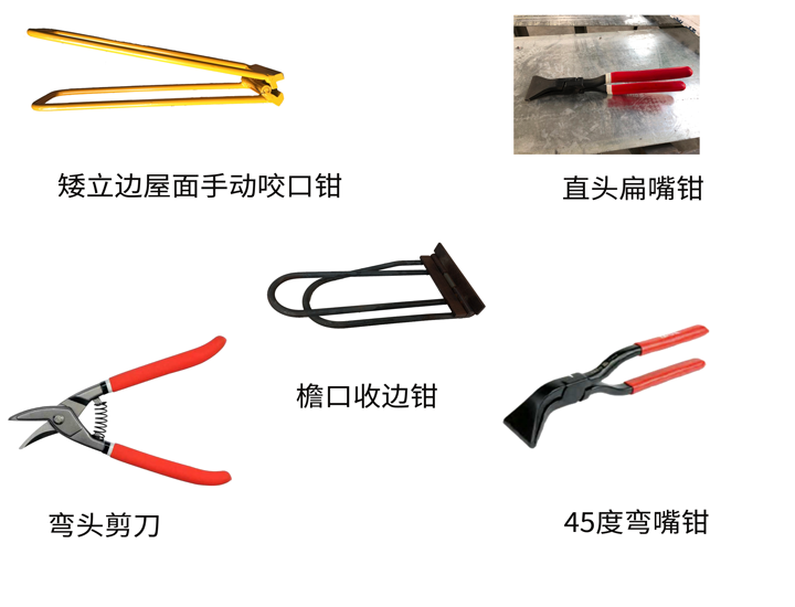 (矮立邊)鎖邊式鋁鎂錳屋面系統(圖9) 矮立邊施工工具.png